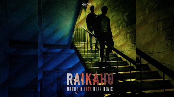 Молод и глуп Botg Remix