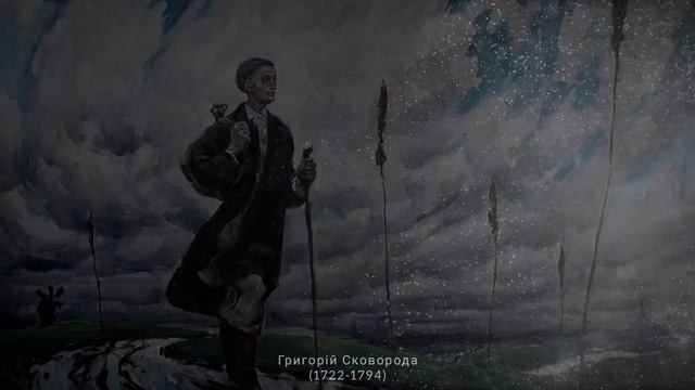 Григорій Сковорода - вислови та цитати смотреть онлайн