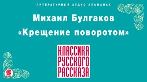 МИХАИЛ БУЛГАКОВ «КРЕЩЕНИЕ ПОВОРОТОМ». Аудиокнига. Читает Всеволод Кузнецов