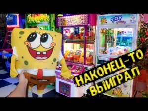 ВЫИГРАЛ КРУТЫЕ ПРИЗЫ В Игровых Автоматах с Призами! Key Master, Ножницы, Аттракцион Рулетка.mp4