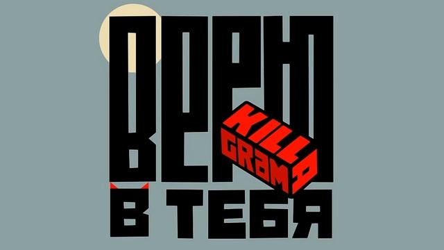 KillaGram - Верю в тебя