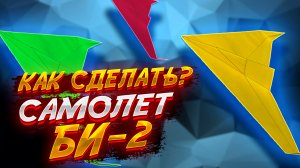 Как Сделать Самолет Из Бумаги БИ-2 Скоростной Невидимка Оригами Своими Руками