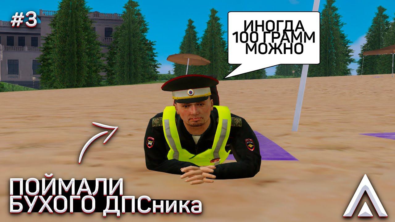 #3 СВОЙ СРЕДИ ЧУЖИХ! ПОЙМАЛИ БУХОГО ДПСника на Amazing RP | Telles