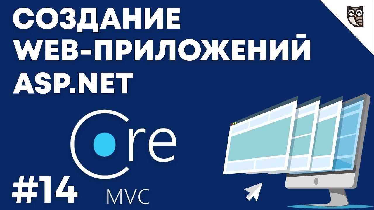 Веб-приложение на asp.net mvc core — #14 Заключение смотреть онлайн