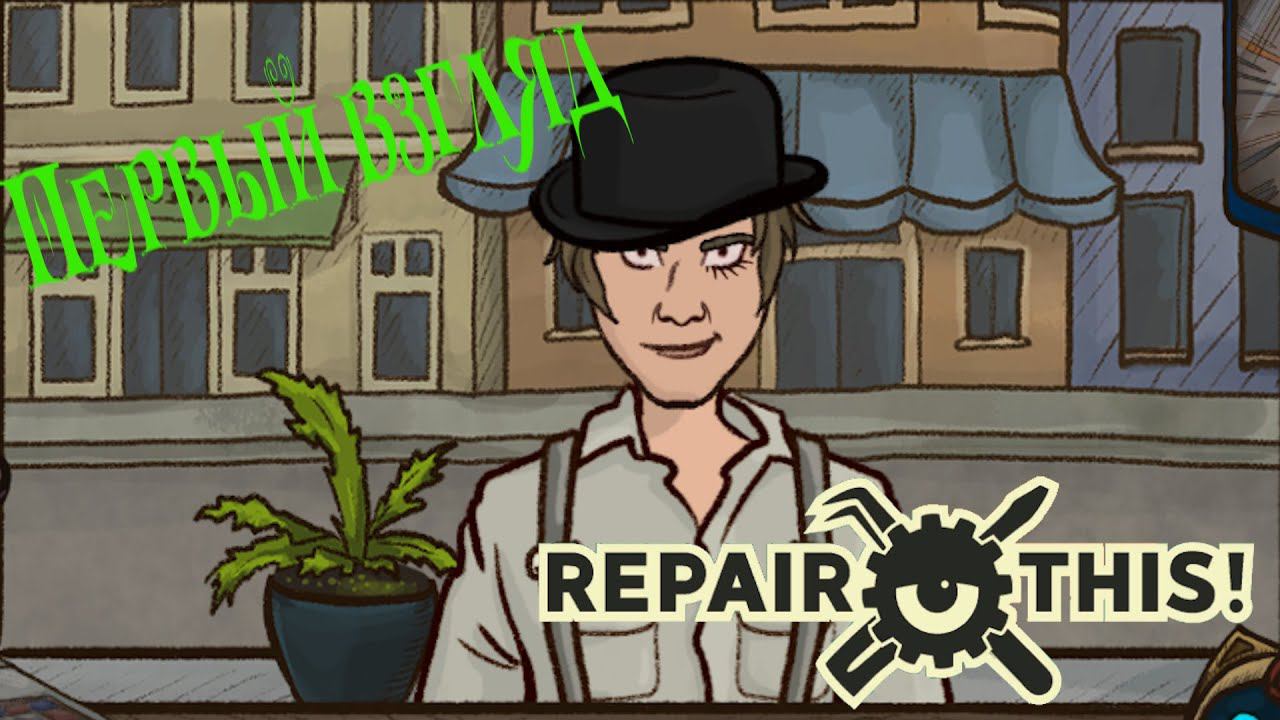 Repair This! #1. Первый взгляд.