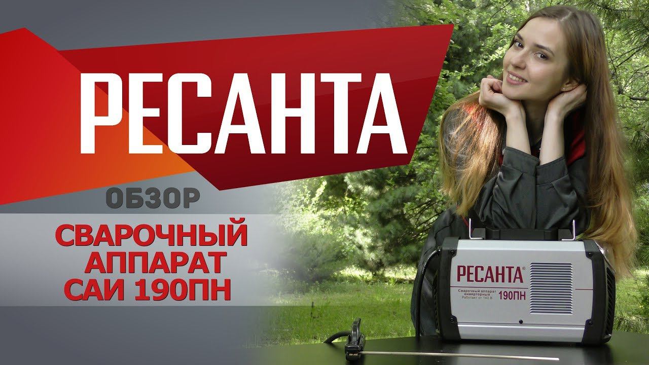 Обзор сварочного аппарата РЕСАНТА САИ 190ПН смотреть онлайн