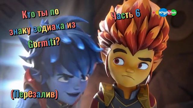 Знаки зодиака Gormiti часть 6 смотреть онлайн