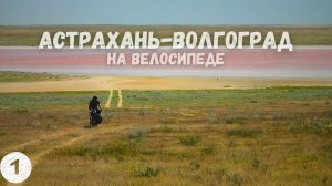 ВЕЛОПУТЕШЕСТВИЕ АСТРАХАНЬ - ВОЛГОГРАД часть 1