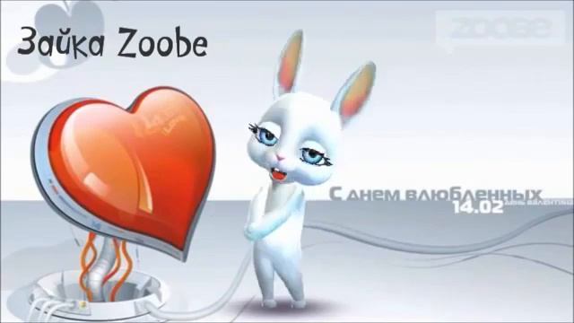 Зайка Zoobe Поздравляю с Днем святого Валентина! смотреть онлайн