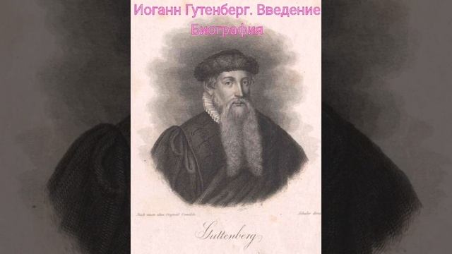 Иоганн Гутенберг, биография. Введение. смотреть онлайн