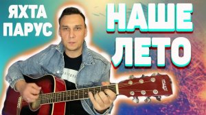 Наше лето Яхта парус на гитаре аккорды