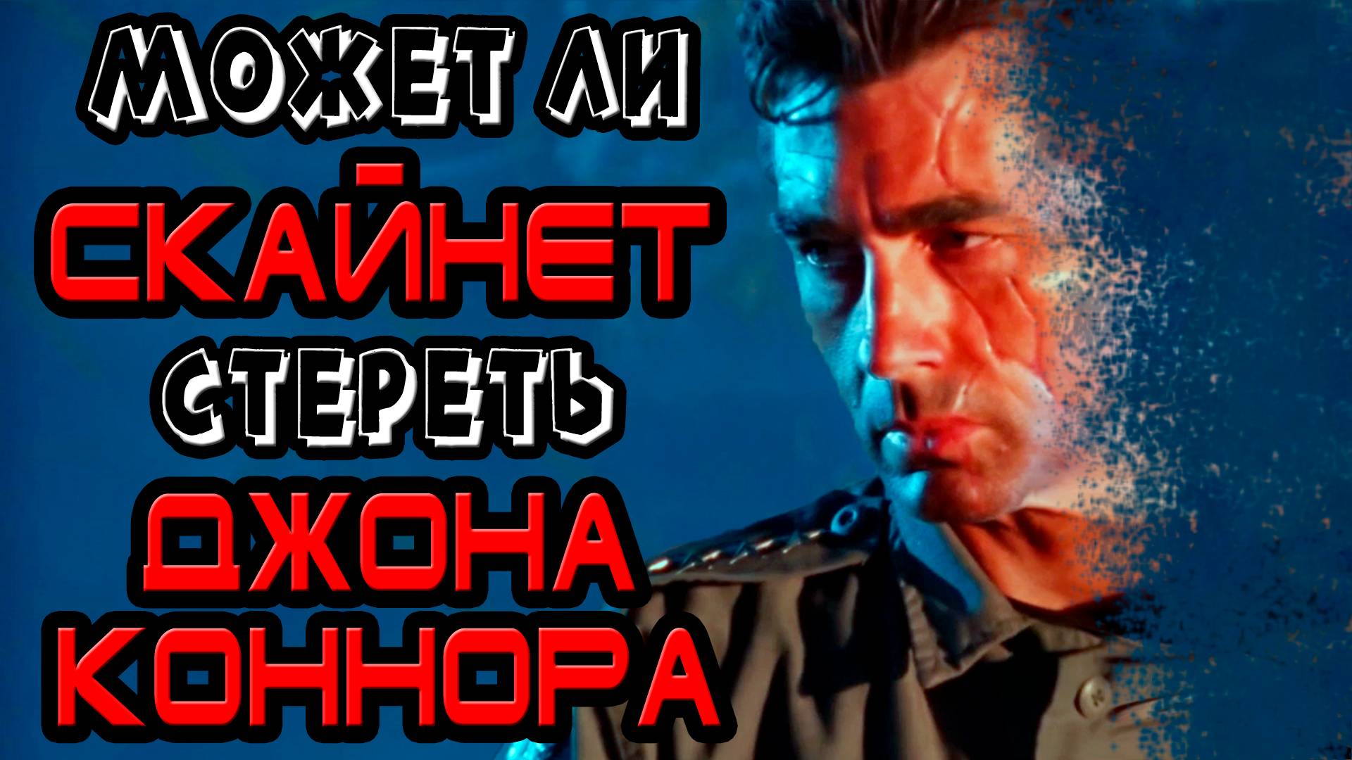 Может ли Скайнет стереть Джона Коннора [ОБЪЕКТ] SkyNet и John Connor в серии Терминатор смотреть онлайн