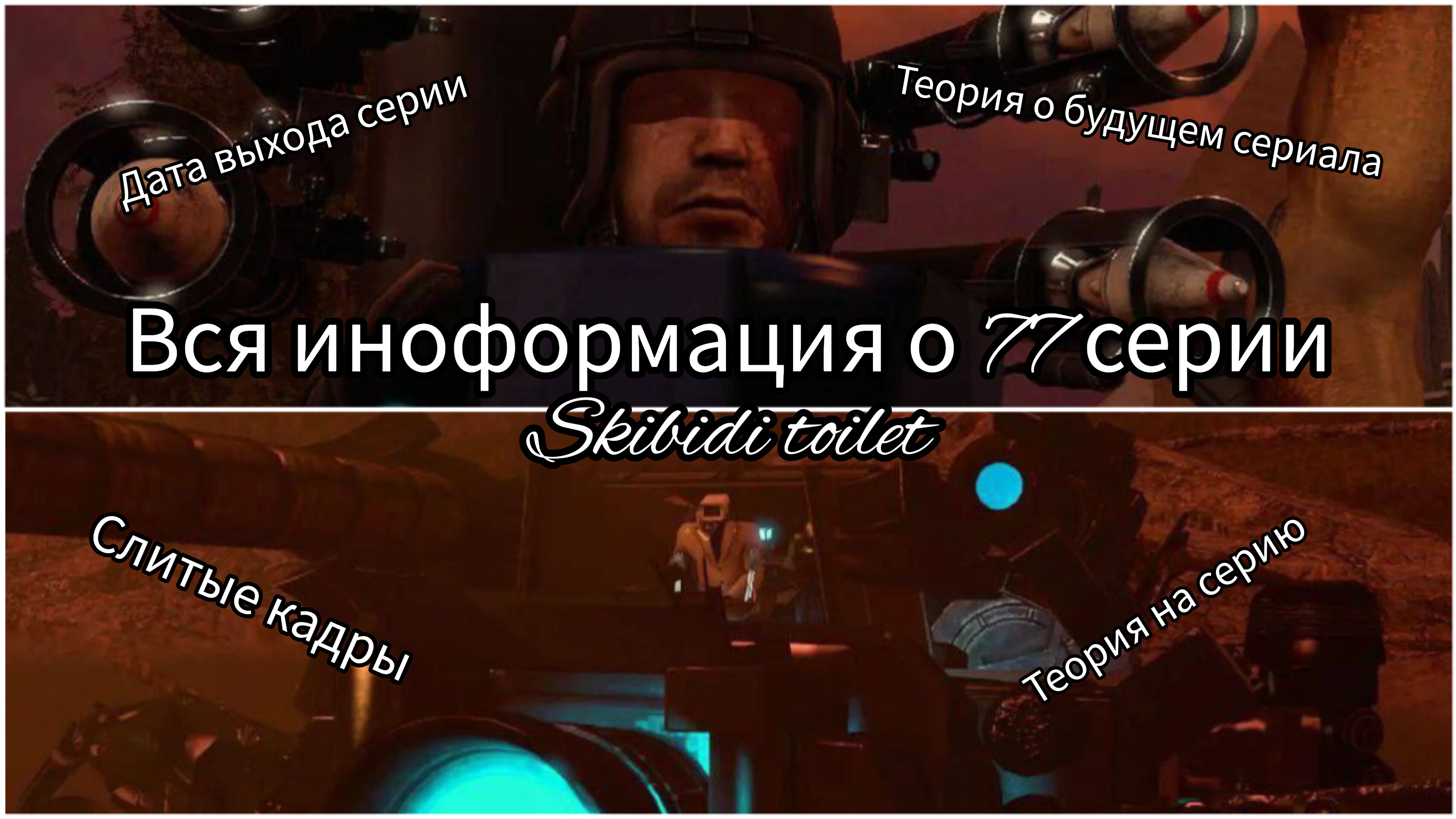 Все СЛИТЫЕ КАДРЫ к 1 части 77 серии. Теория и дата выхода серии. #skibiditoilet #скибидитуалет