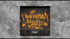 песня: пропустил удар.Виктор А