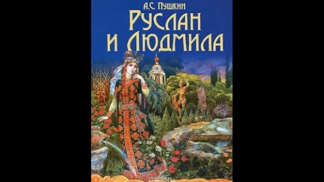 Руслан и Людмила песнь 5 аудио книга смотреть онлайн