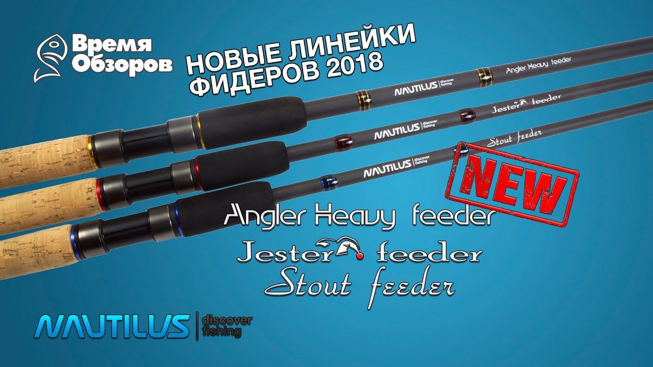 Новинки 2018! Фидеры Angler Heavy, Jester и Stout Feeder смотреть онлайн