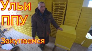 Улья ППУ, Закупаемся. Подготовка к сезону!