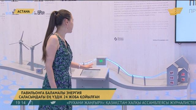 EXPO көрмесіндегі «Үздік тәжірибелер аймағына» ең үздік 24 жоба қойылған смотреть онлайн
