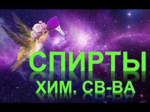 33. Спирты (часть 4)