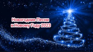 Новогодние Песни к Новому Году 2023