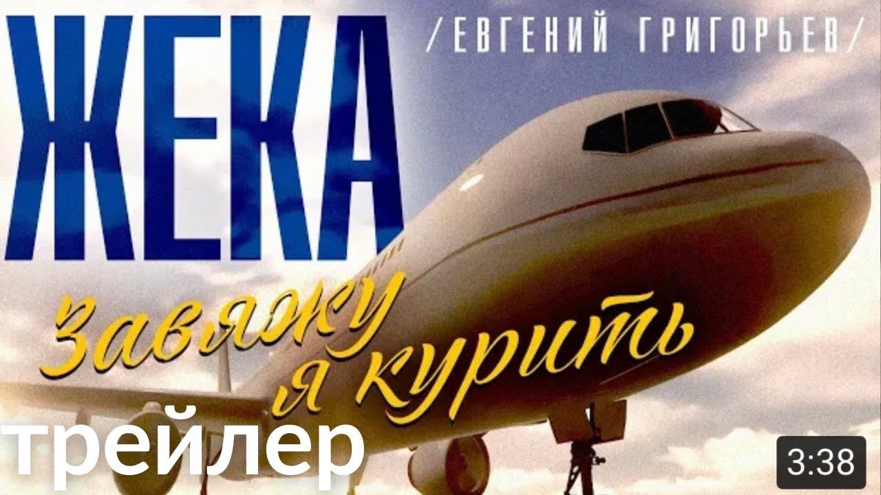 Жека (Евгений Григорьев) - Завяжу я курить, 27 апреля, трейлер смотреть онлайн