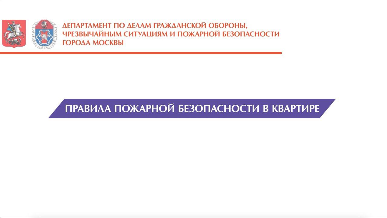 Правила пожарной безопасности в квартире смотреть онлайн