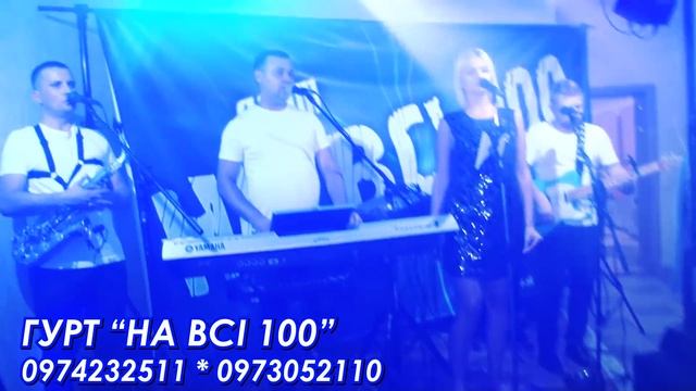 Надумав я женитись. Гурт на всі 100. Полька на весіллі смотреть онлайн