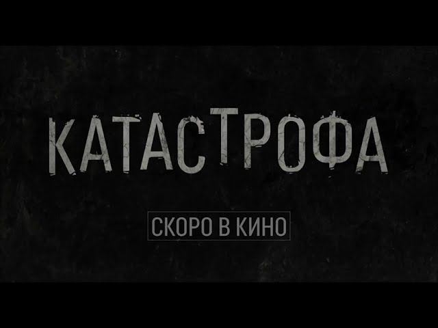 Катастрофа - Трейлер (2023) / отличный фильм / интересный фильм / захватывающий фильм смотреть онлайн