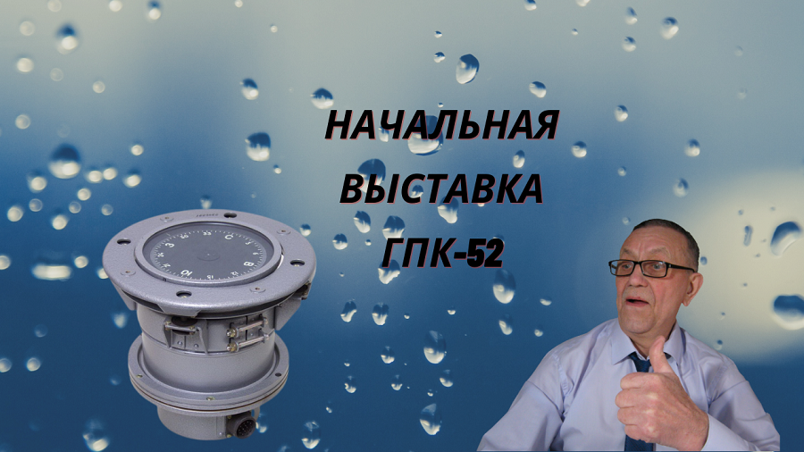 Начальная выставка ГПК-52.