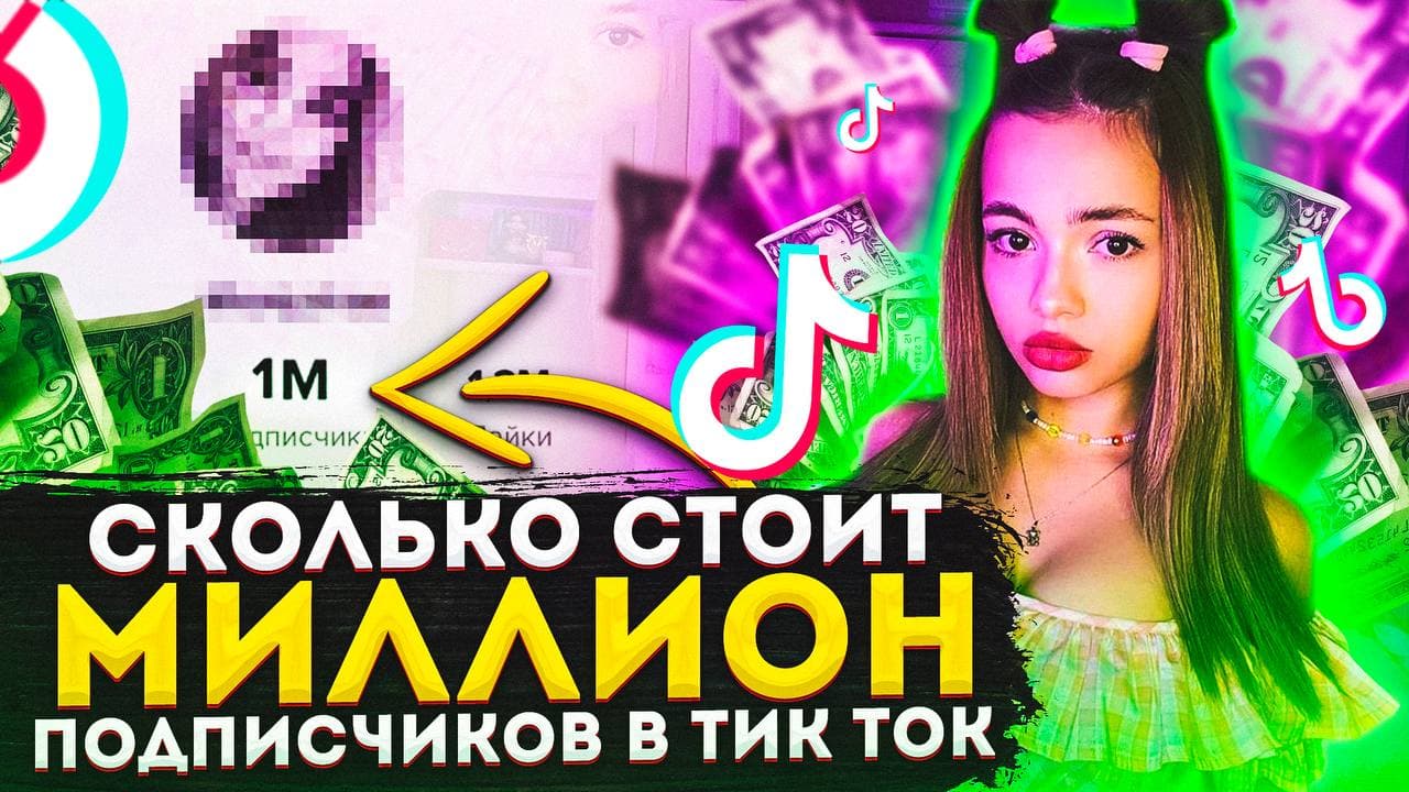 Сколько стоит 1.000.000 подписчиков в тик ток смотреть онлайн