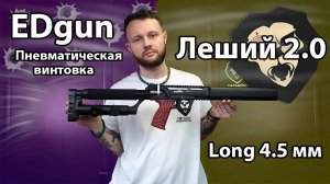 Пневматическая винтовка EDgun Леший 2.0 Long 4.5 мм (350 мм) Видео Обзор