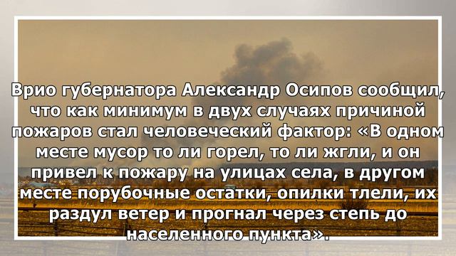 Пожары в Забайкалье повредили более 150 домов смотреть онлайн