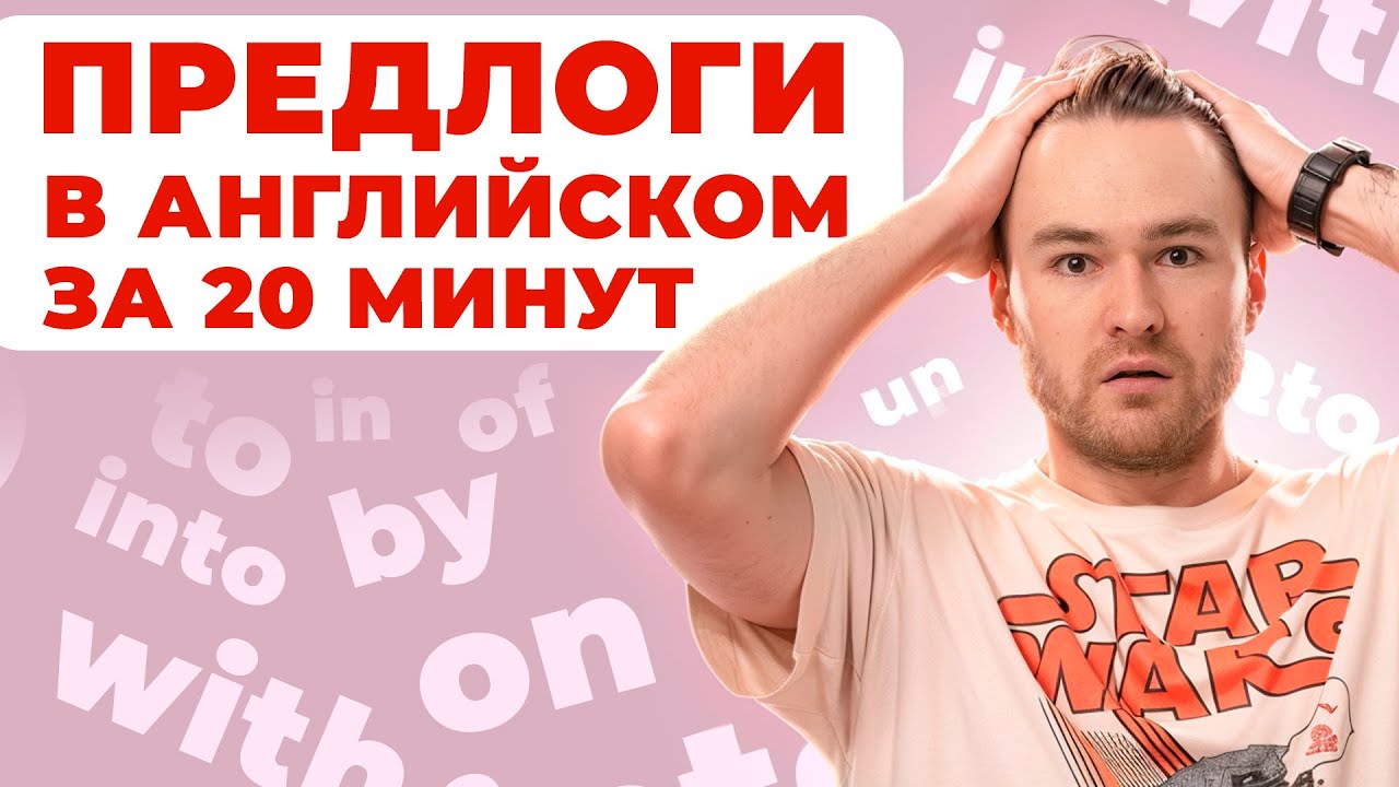 ВСЕ о Предлогах в Английском Языке за 20 минут смотреть онлайн