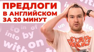 ВСЕ о Предлогах в Английском Языке за 20 минут