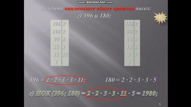 наименьшее общее кратное смотреть онлайн