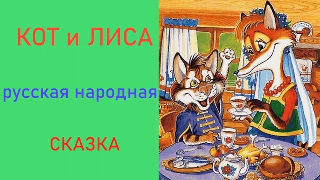 КОТ и ЛИСА смотреть онлайн