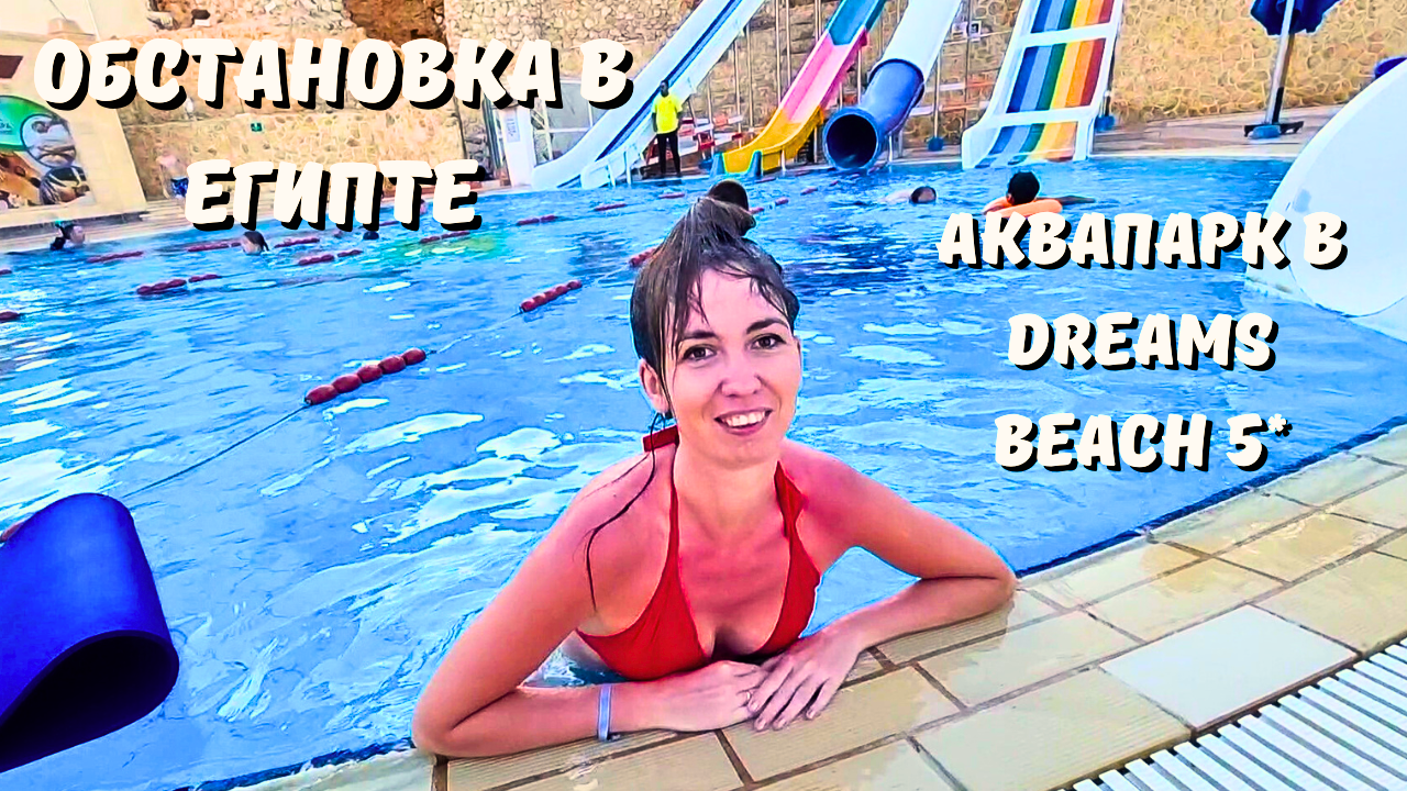 ОБСТАНОВКА В ЕГИПТЕ СЕЙЧАС/ АКВАПАРК И ОБЕД С ВИДОМ НА МОРЕ в отеле Dreams Beach 5*/ Шарм-Эль-Шейх смотреть онлайн