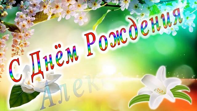 С Днём Рождения Александра смотреть онлайн