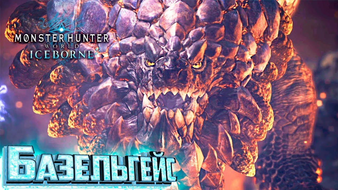 Вспыльчивый БАЗЕЛЬГЕЙС - Iceborne Monster Hunter World #11