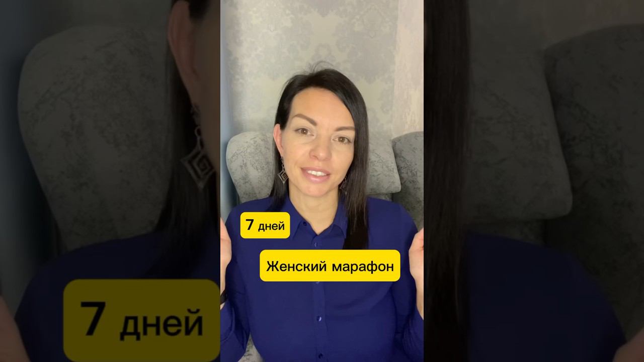 Приглашаем на марафон #женскийклуб #девичник #женскаяэнергия #мышление #short #shortvideo смотреть онлайн