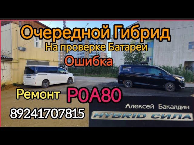 ОШИБКА Р0А80 РЕМОНТ БАТАРЕИ Якутск 89241707815 смотреть онлайн