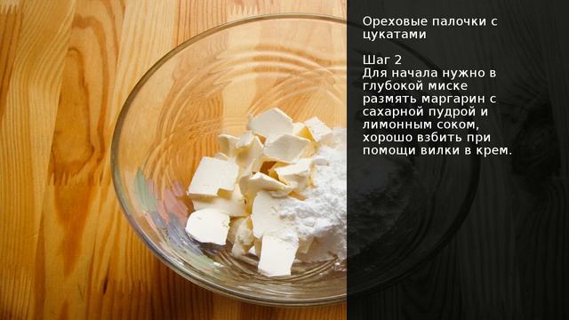 Ореховые палочки с цукатами . Рецепт от шеф повара Максима Григорьева смотреть онлайн