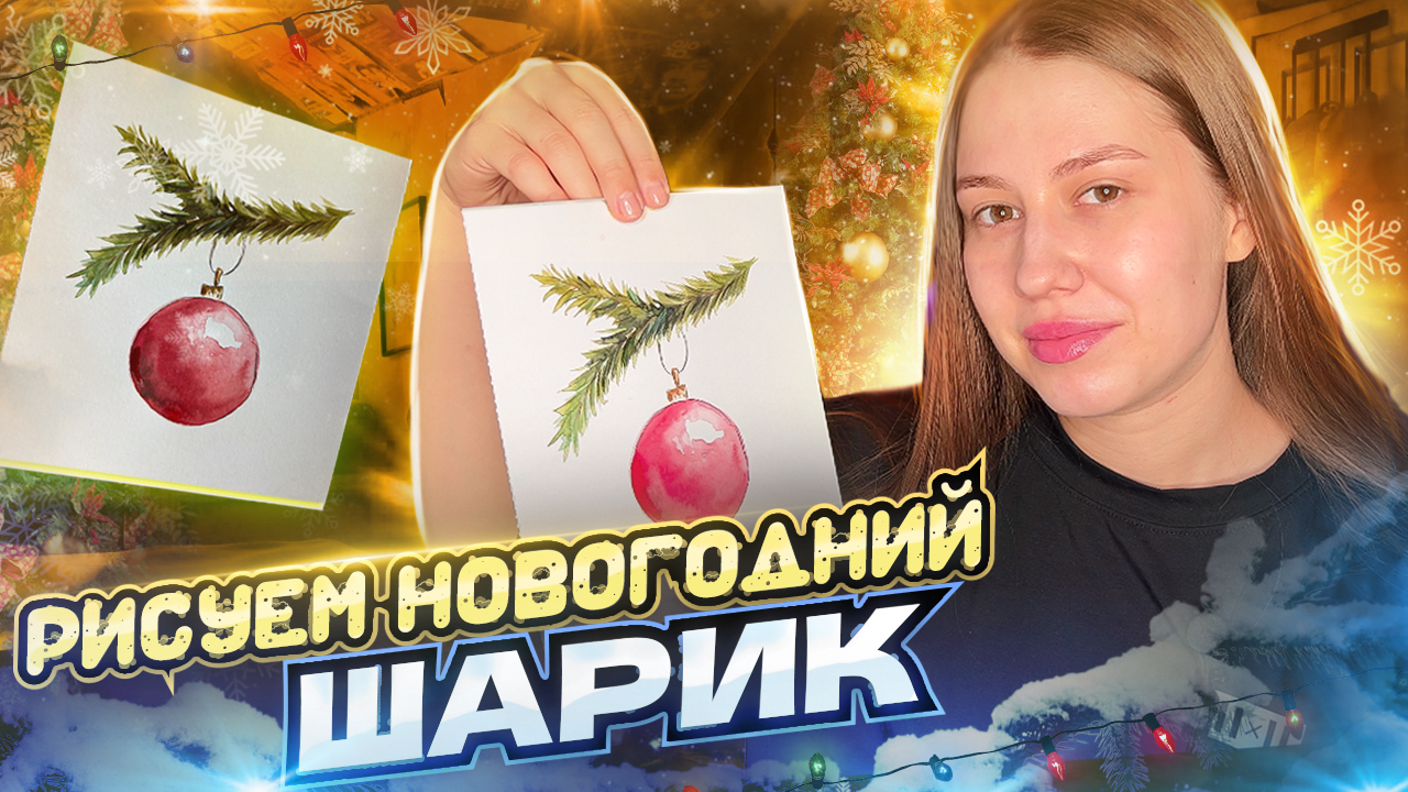 РИСУЕМ НОВОГОДНИЙ ШАРИК смотреть онлайн