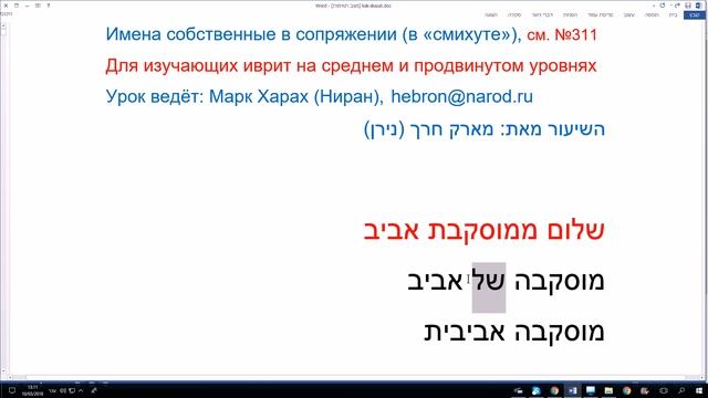 615. Имена собственные в сопряжении (в «смихуте»). Изучаем иврит смотреть онлайн