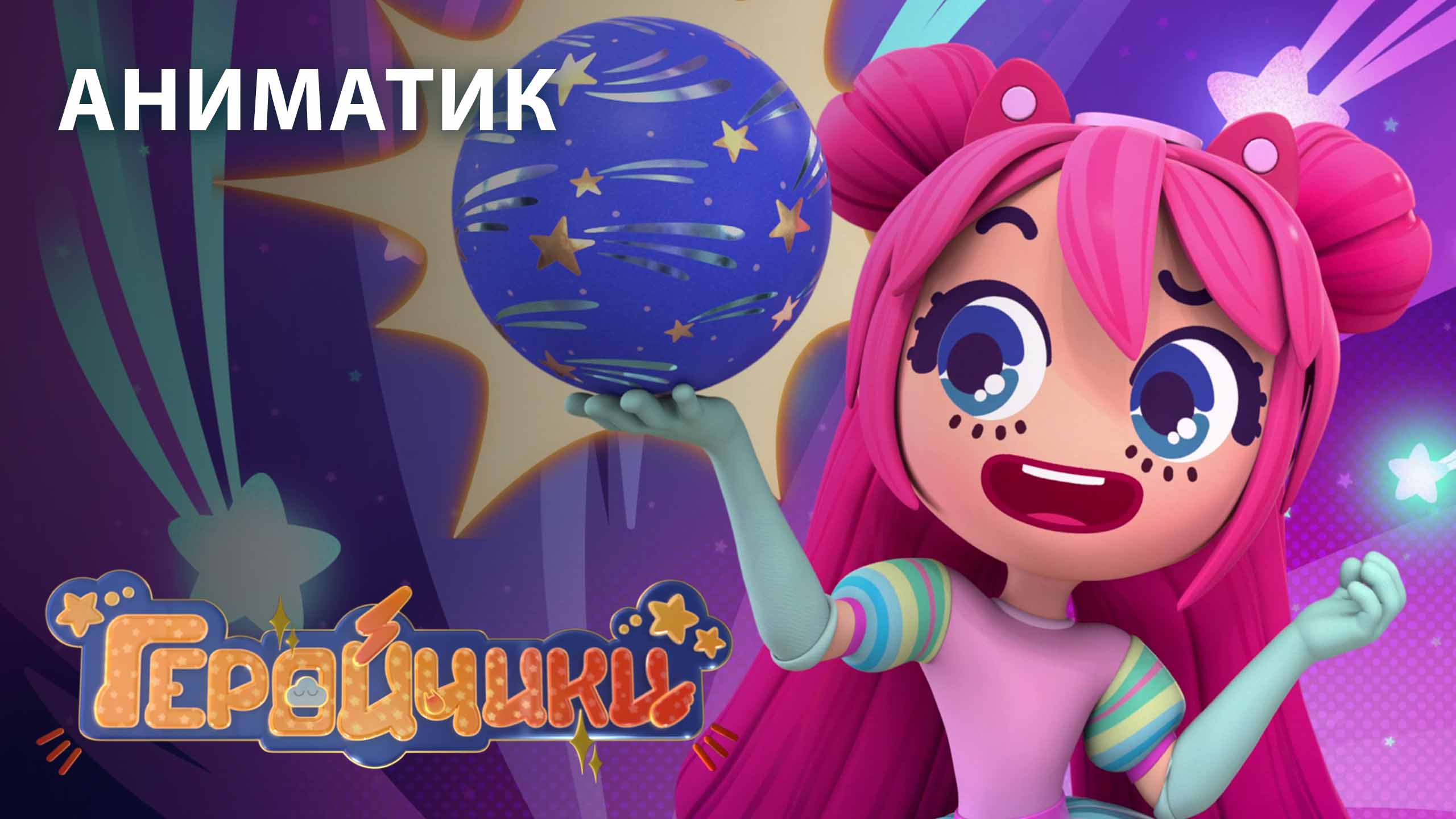 Аниматик 30 серии мультсериала «Геройчики» | студия «Паровоз» смотреть онлайн