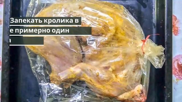 Кролик в духовке в пакете.Кролик целиком в духовке. смотреть онлайн