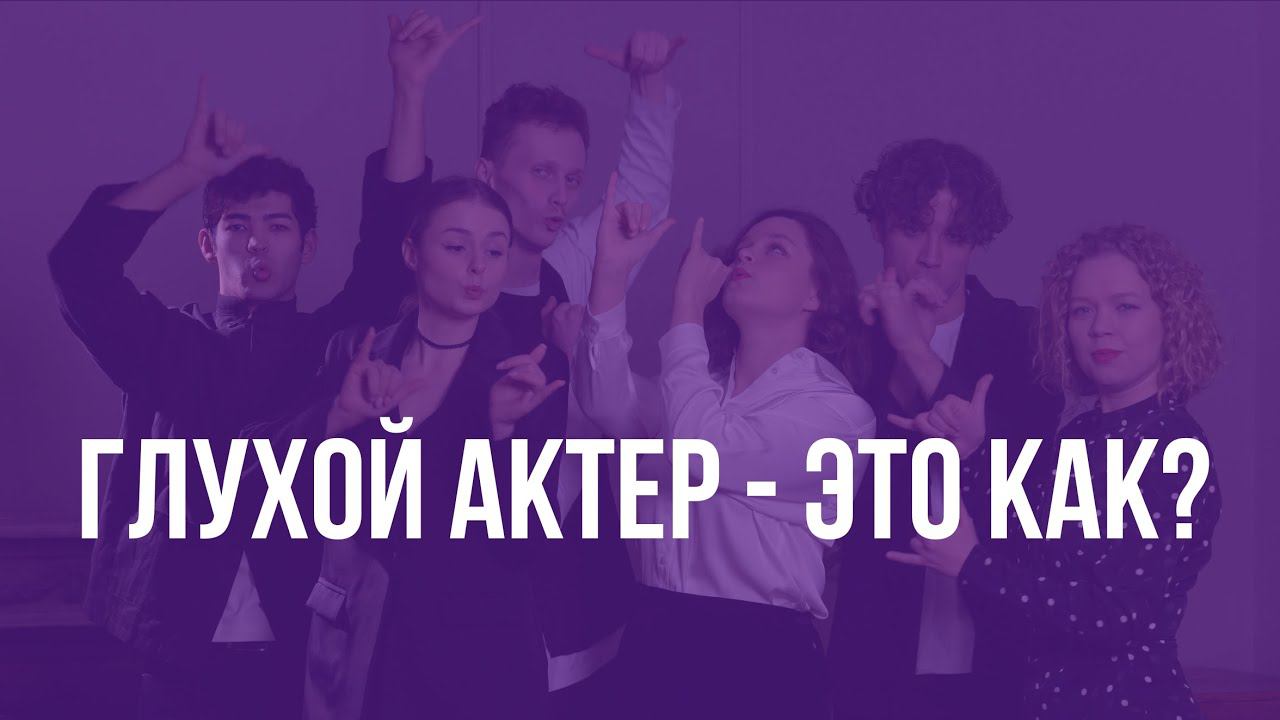 ГЛУХОЙ АКТЕР ЭТО КАК?