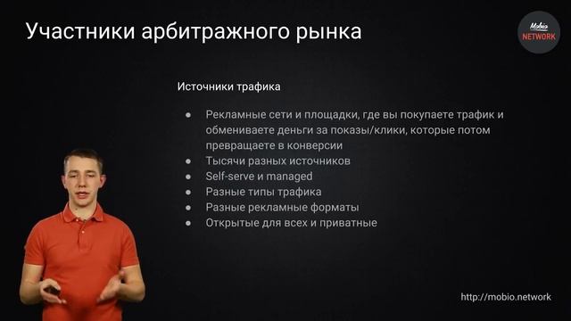 2 урок. Участники рынка арбитража трафика