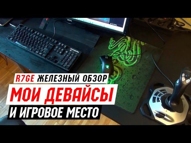 Мои девайсы и рабочее / игровое место смотреть онлайн