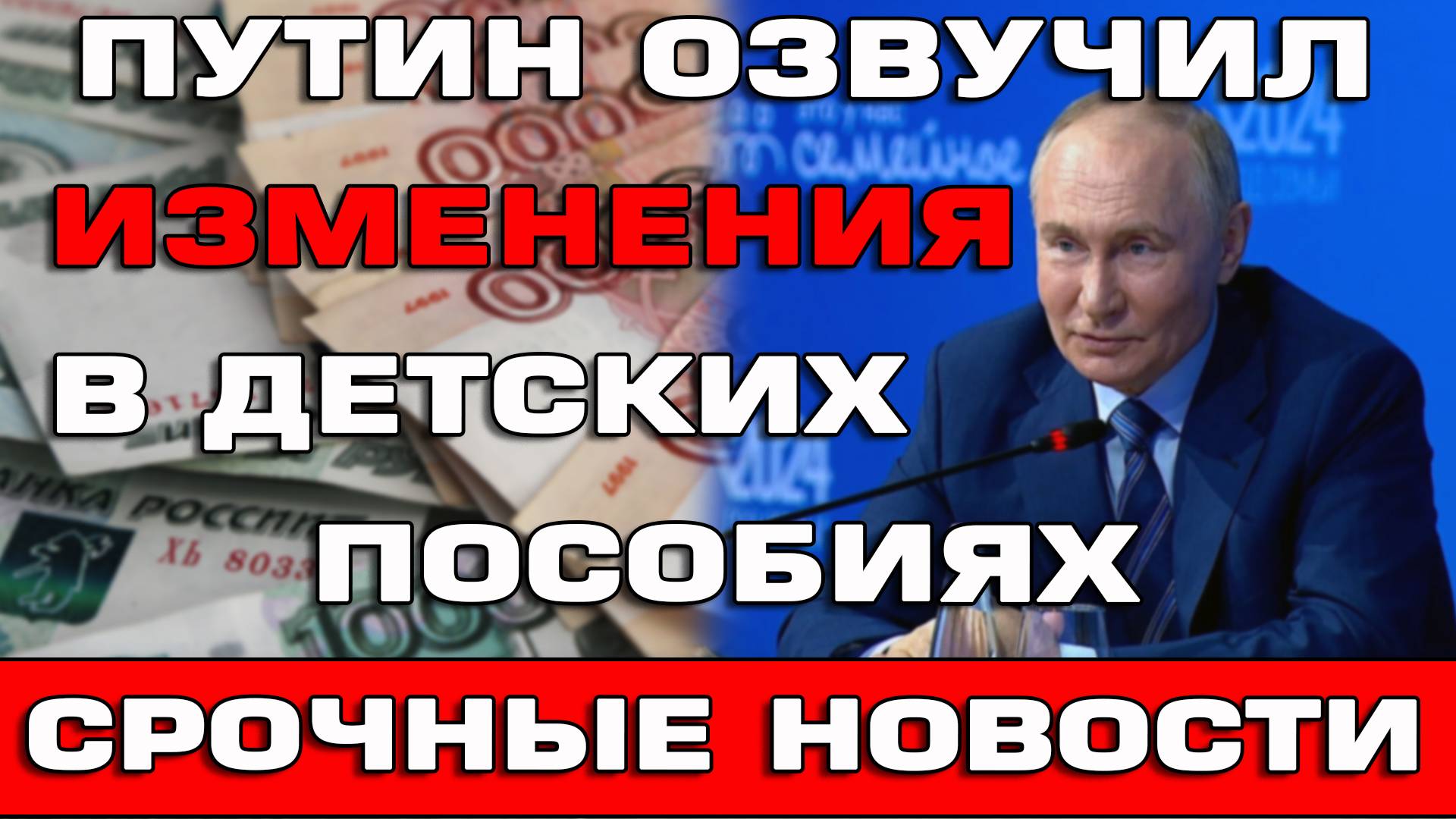 Путин озвучил изменения в детских пособиях Срочные новости смотреть онлайн